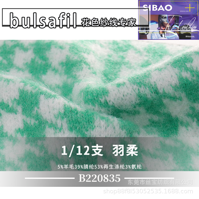 【B220835】羊毛马海系列——12支羽柔羊毛腈纶再生涤纶氨纶