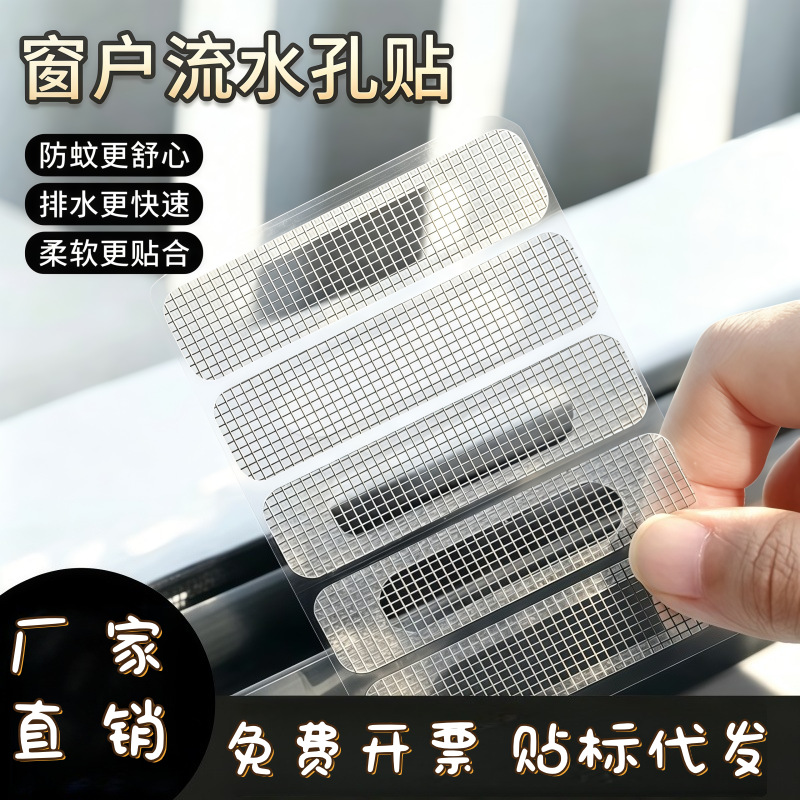 升级款门窗流水孔防蚊贴防蚊虫纱窗贴防蚊网纱窗网 家用 纱网修补
