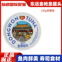 韩国东远金枪鱼罐头油浸吞拿鱼水浸海鲜食品寿司135g饭团沙拉拌饭
