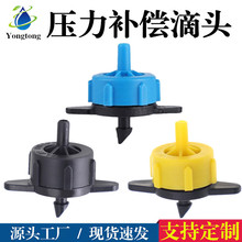 滴灌2L/4L/8L压力补偿滴头稳流器大棚农业果树可调节灌溉喷头设备