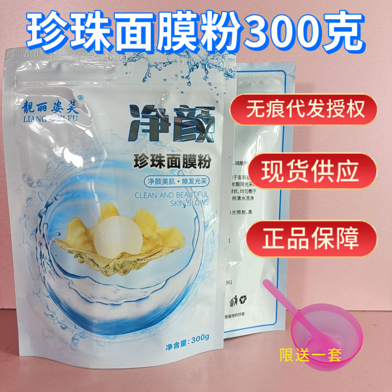 300g珍珠面膜粉袋装美容院专用涂抹面膜粉清洁珍珠粉面膜泥膜抖音