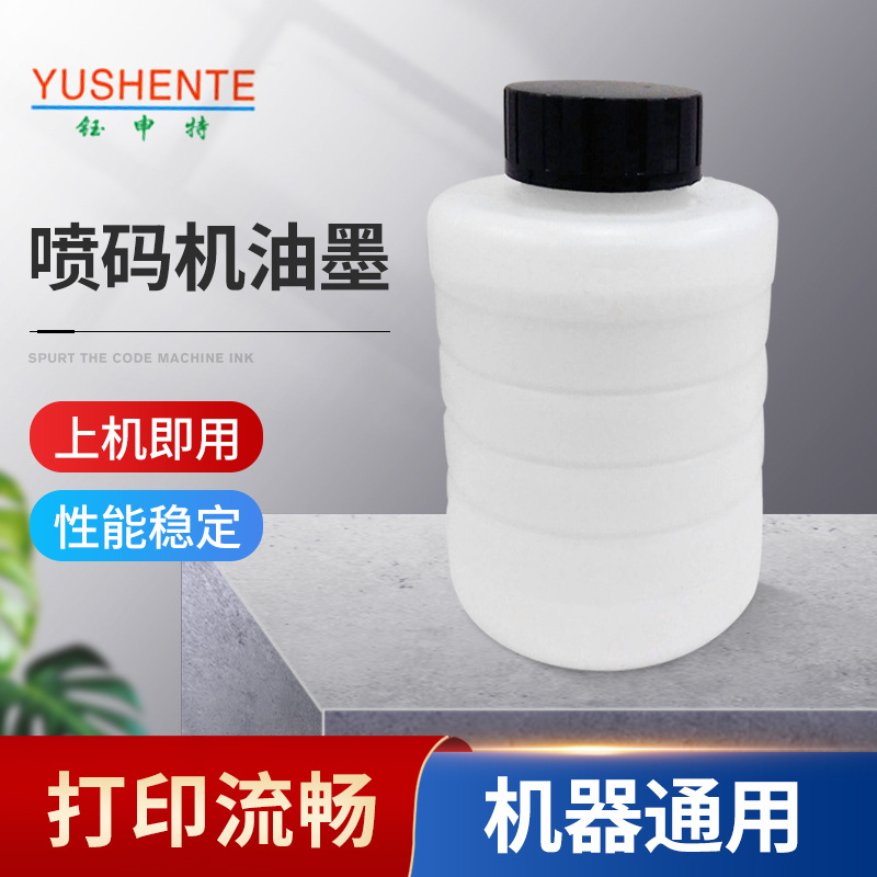 钰申特供应喷码机速干油墨瓶装高附着打码机墨水打标机耗材黑白墨