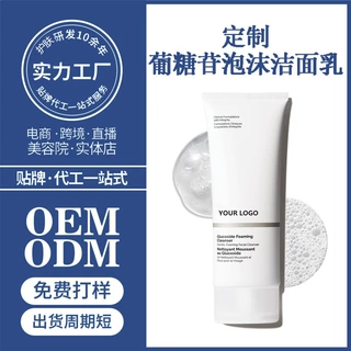 亚马逊爆款葡糖苷泡沫洁面乳加工贴牌Glucoside Foaming Cleanser