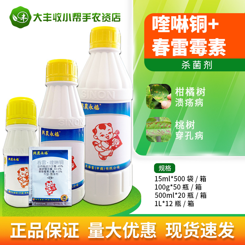 兴农永福 45%春雷霉素·喹啉铜柑橘细菌性角斑病悬浮剂农药杀菌剂