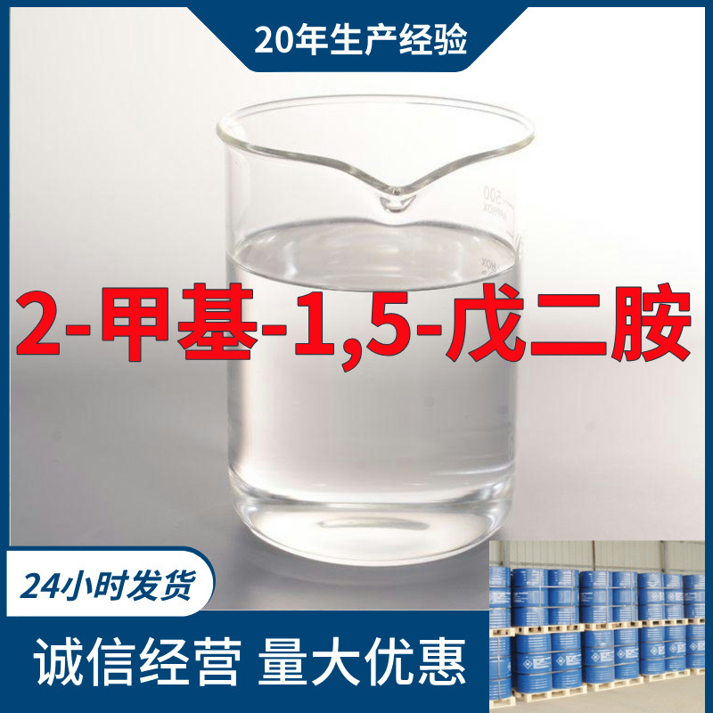 2-甲基-1,5-戊二胺 实力商家量大优惠售后有保障山东浙江福建江苏