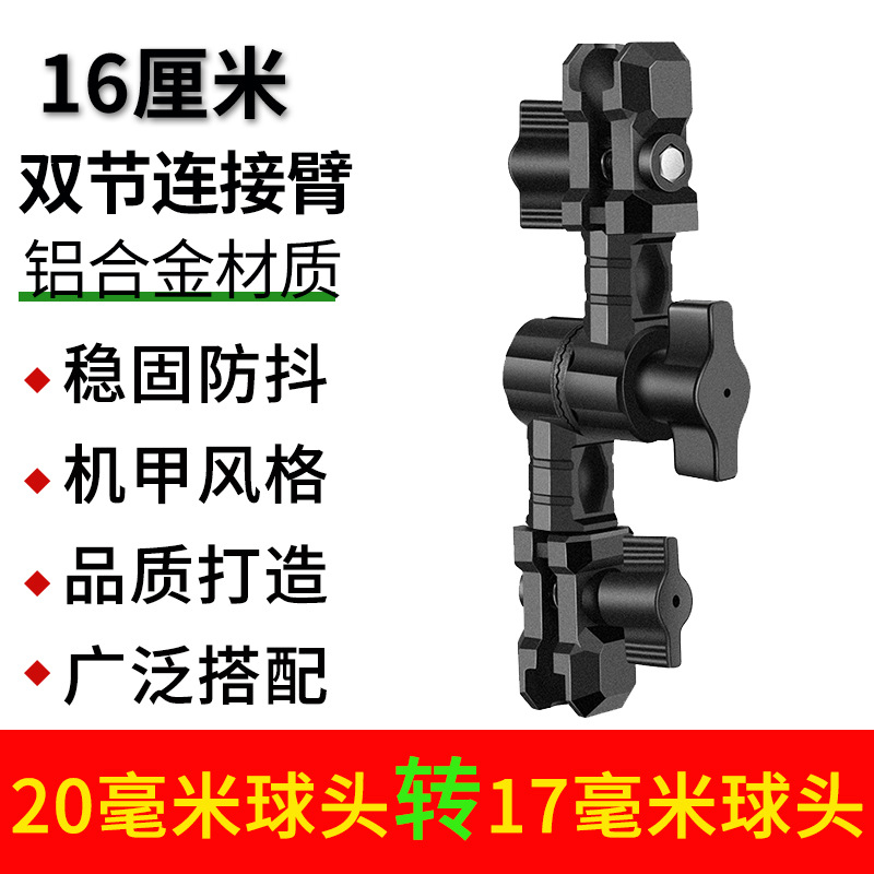 16cm 더블 섹션 연결 암(20mm-17mm 볼 헤드)