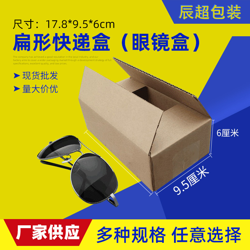 10号半高箱太阳眼镜打包盒 三层10号眼镜打包盒 眼镜快递盒