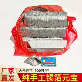正宗纯手工锡箔元宝500只祭祀用用品烧银留金黄灰成品元宝批发