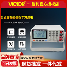 VICTOR胜利VC8145C 智能台式万用表 高精度数字多用表 带电脑接口