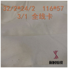 坯布 32/2x24/2 116x57 3/1 全线卡 喷气耐时纺织
