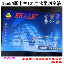 SKALN斯卡兰101皂化型切削液CNC加工中心防锈皂化切削冷却液
