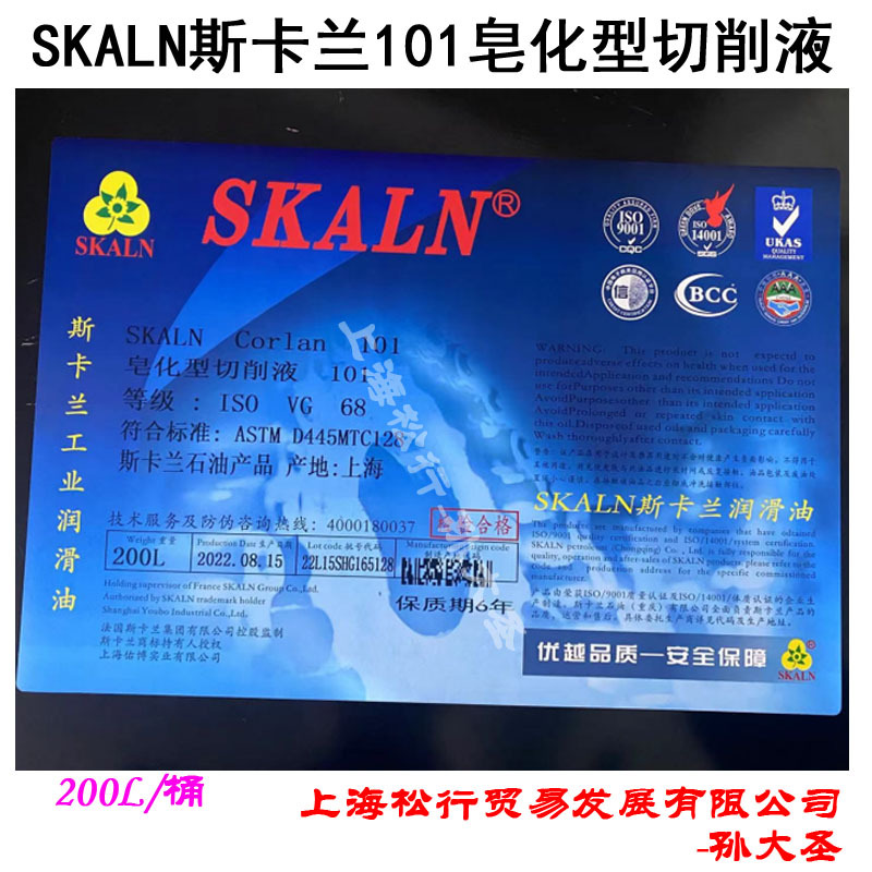 SKALN斯卡兰101皂化型切削液CNC加工中心防锈皂化切削冷却液