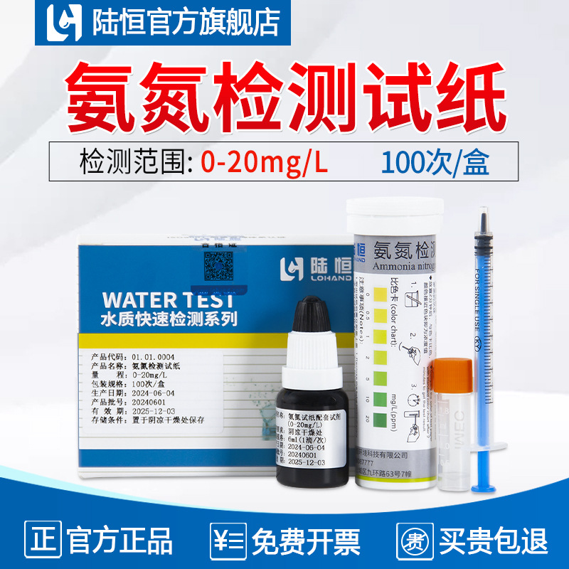陆恒生物氨氮检测试纸测定试剂盒0-20mg/l比色管NH3-N污水测试包