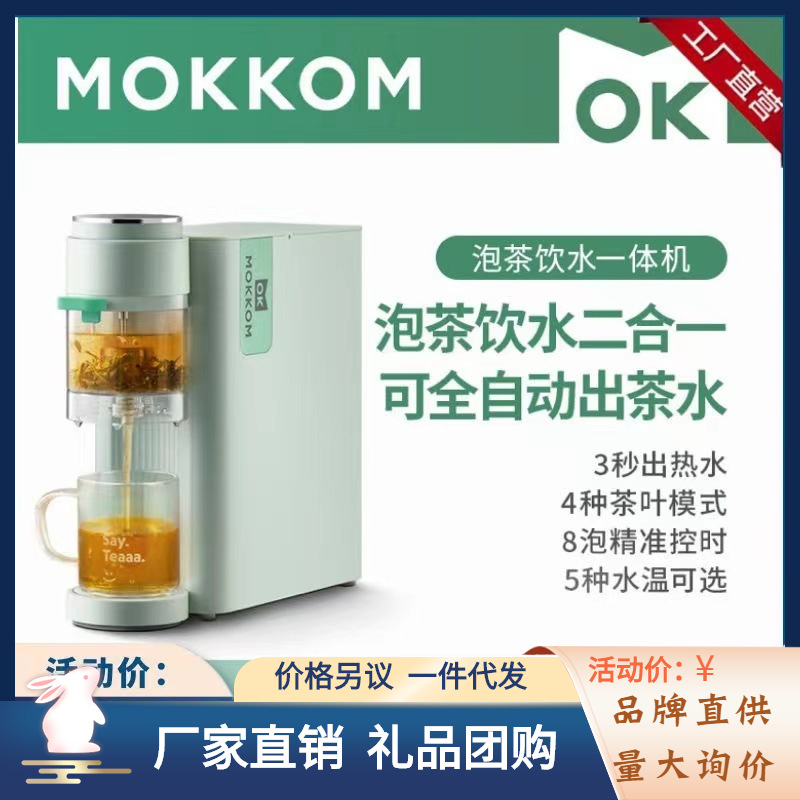 Mokkom磨客即热式饮水机家用台式办公室茶吧机全自动智能泡茶机