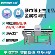 纸巾纸尿裤金属检测机 卫生用品流水线专用金检机 高精度检测仪