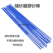 电脑横机配件储纱器穿纱棒储纬器塑料穿纱条针织圆机储纱器穿纱条