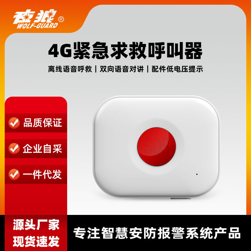 养老院4G双向语音通话主机求救按钮居家老人拉绳SOS紧急报警器