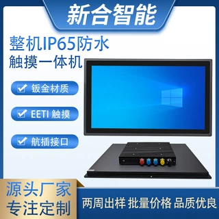 7-32寸整机IP65/67防水工业工控电容电阻触摸一体机工业平板