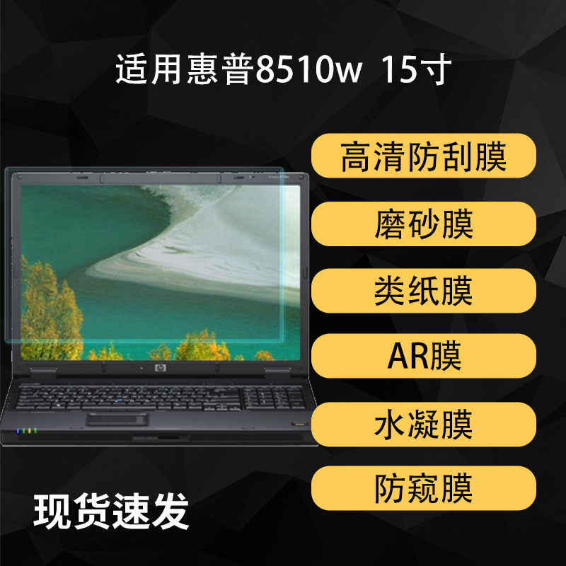 Suitable for Hp 8510W Laptop Screen Protective Film Hd Paper-Like Hydrogel Soft Film 15inch Ar Anti-Reflective Matte Suitable for Hp 8510W Laptop Screen Protective Film Hd Paper-Like Hydrogel Soft Film 15inch Ar Anti-Reflective Matte