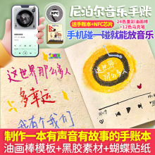音乐NFC芯片尼泊尔手账本创意diy手工制作材料诗词字句蝴蝶素材包