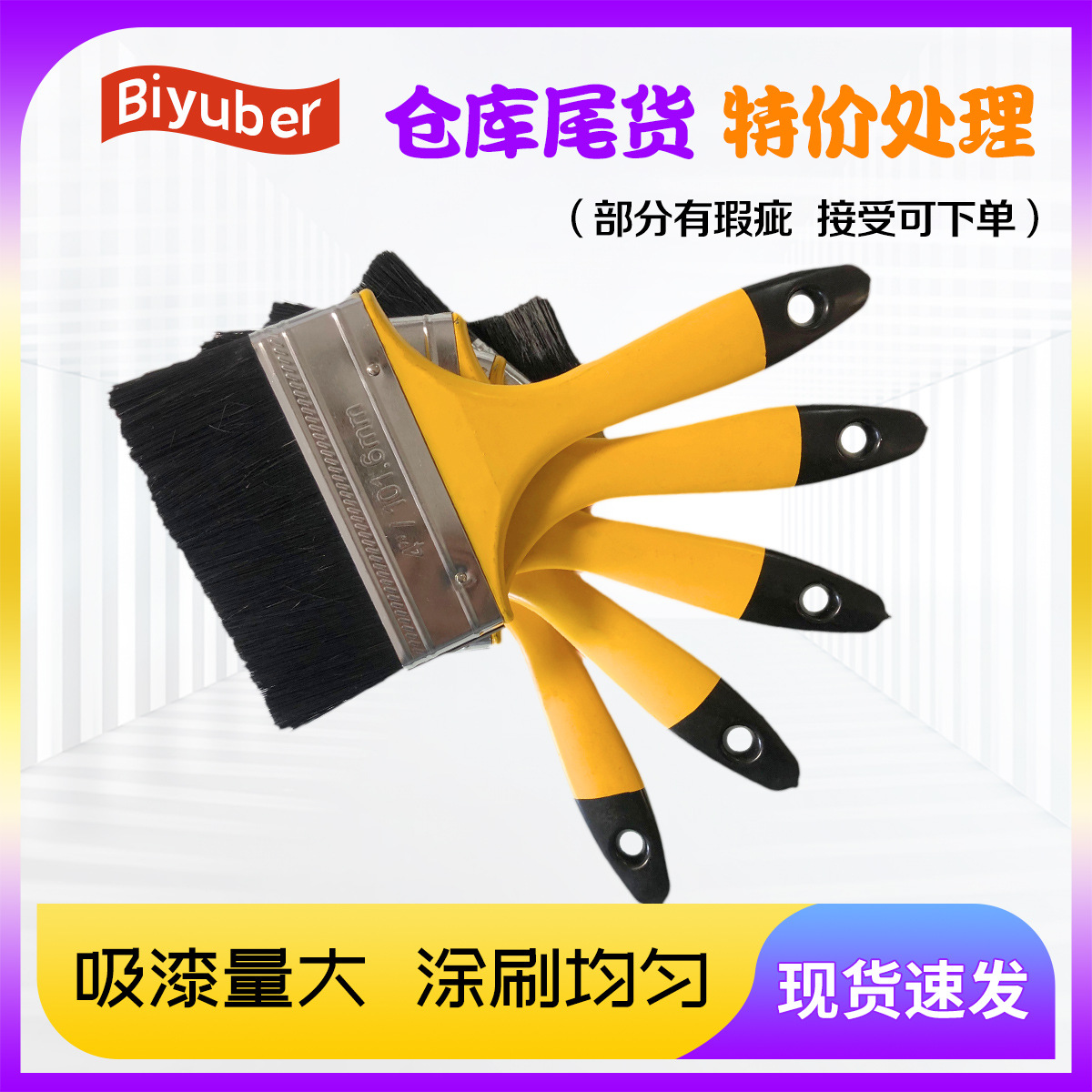 清仓特价塑料柄4寸油漆刷黄漆黑毛黑尾款丨尾货处理丨工厂直清