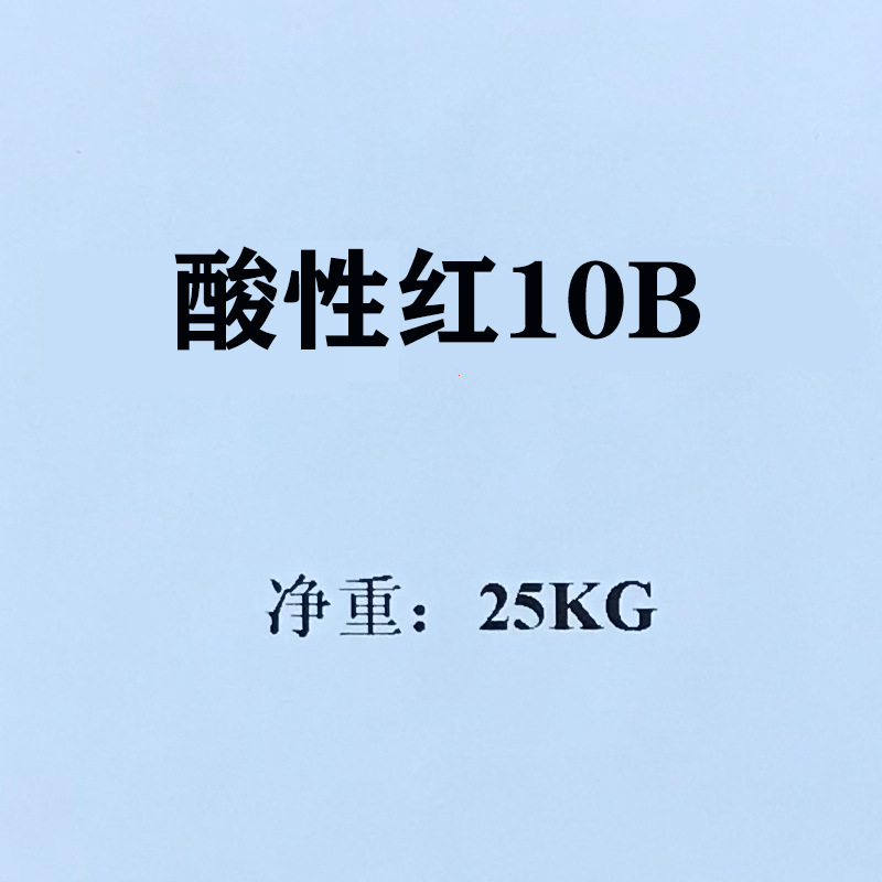 酸性紫54# 弱酸普拉艳红10B Acid Violet 54#