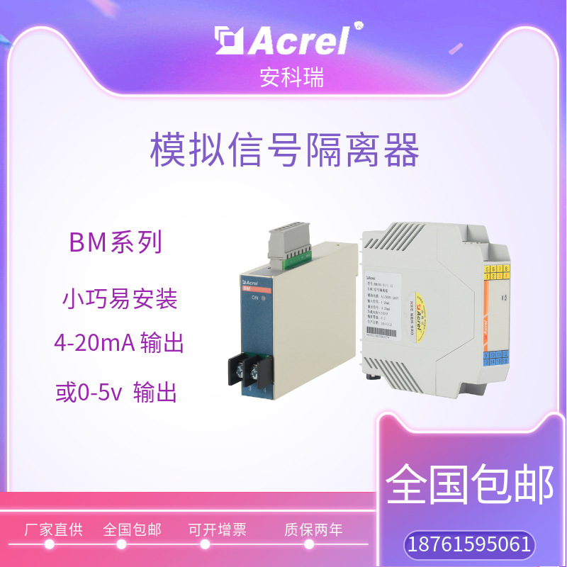 安科瑞 BM-DI/IS模拟信号隔离器