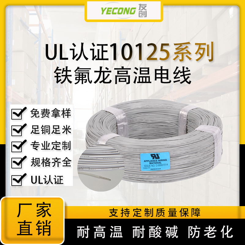 电线厂家UL10125高温电子线ETFE铁氟龙线10-28AWG耐高温线批发