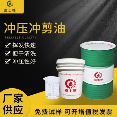 厂家供应挥发性冲压油CL302 快干金属加工油 免清洗高速冲床 批发|ms