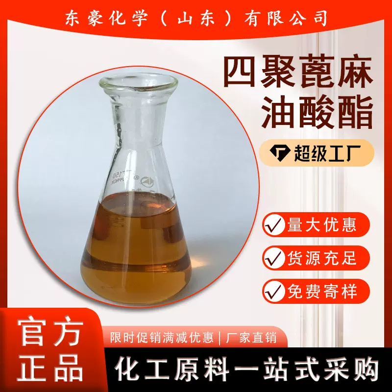 四聚蓖麻油酸酯 四聚蓖麻油酸 25KG起订