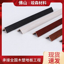 佛山木塑阳台收边25阳角线 集成快装墙板直角线 生态木快装收边条