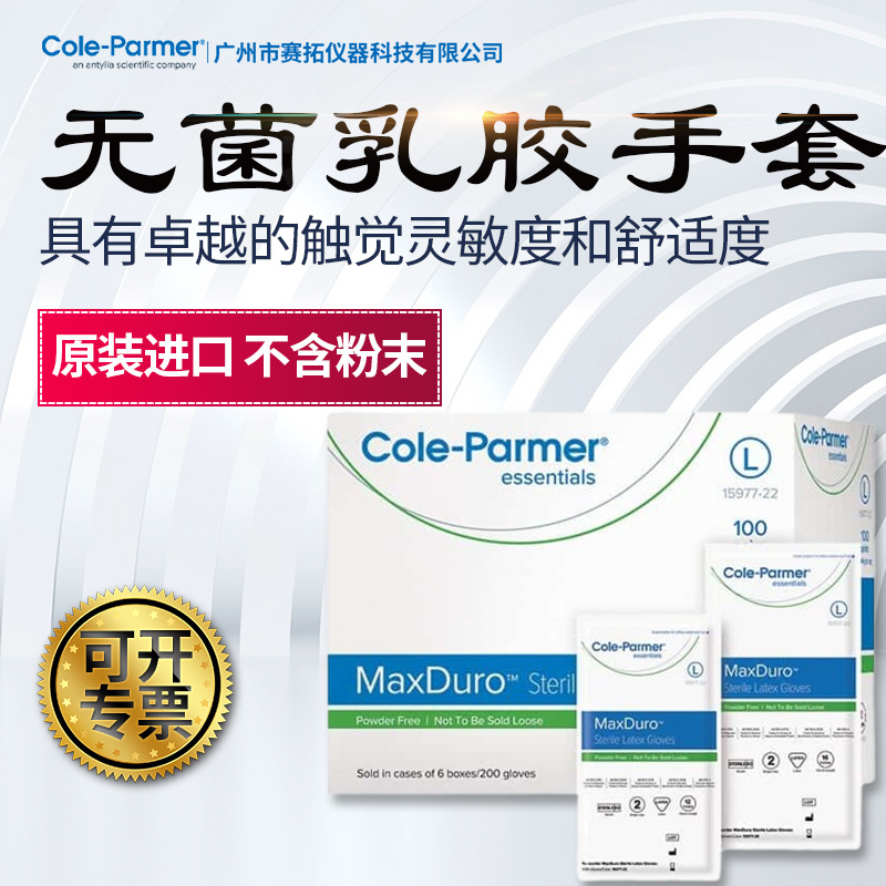 Cole-Parmer一次性医用橡胶手套无菌乳胶手套 G 系列，独立包装
