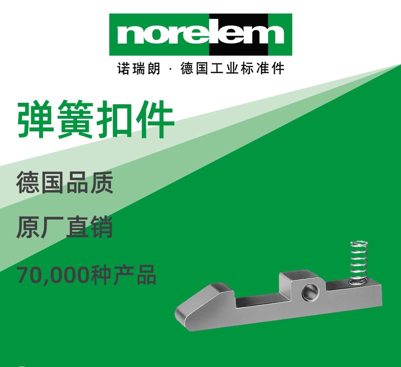 norelem德国原厂直供诺瑞朗NLM07560弹簧扣件 DIN 6310