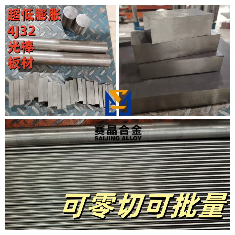 4J32超低膨胀合金 铁镍钴合金板材圆棒可零切零卖 超因瓦合金4j32