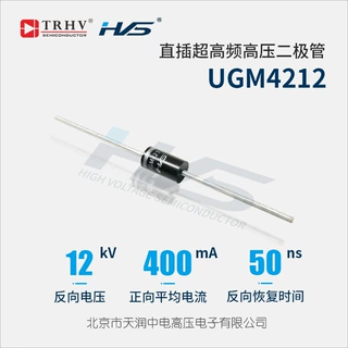 UGM4212油里使用二次封装特高频高压二极管50ns12kV400mA军工级