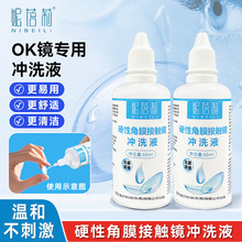 批发硬性角膜接触镜冲洗液OK镜角膜塑形塑镜塑性镜眼镜清洗护理液
