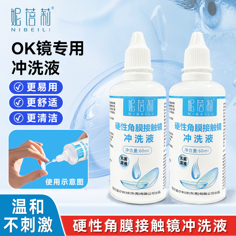 批发硬性角膜接触镜冲洗液OK镜角膜塑形塑镜塑性镜眼镜清洗护理液