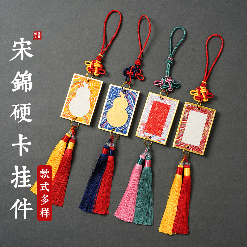 宋锦硬卡挂件装饰迷你金边锦布汽车载配流苏文创手写diy书法宣纸
