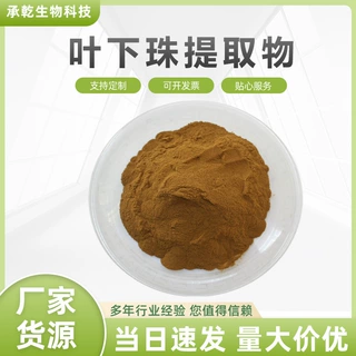 叶下珠提取物 叶下珠粉 珍珠草提取物 阴阳草粉 水溶 1KG起 包邮