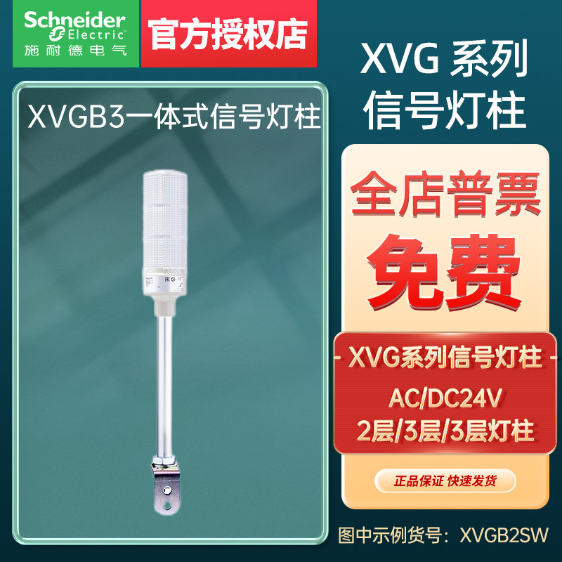 施耐德电气60mm一体式信号灯柱XVGB3S三层警示灯24V常亮型LED三色