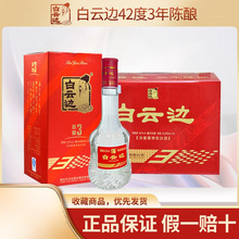 白云边3年纯粮酿造固态发酵浓酱兼香型白酒42度500ml*6整箱礼盒装