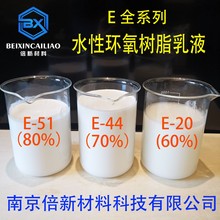 環氧樹脂乳液 水性環氧 高固體含量 E全系列 耐水性能優異