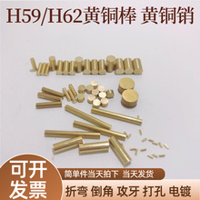H59H62黄铜棒 铜销钉2mm 3mm4mm -100mm攻牙打孔任意长度切割铜棒
