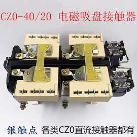 CZ0-40/20CZ0-100/20开关厂直流接触器CZ0-150吸盘接触器