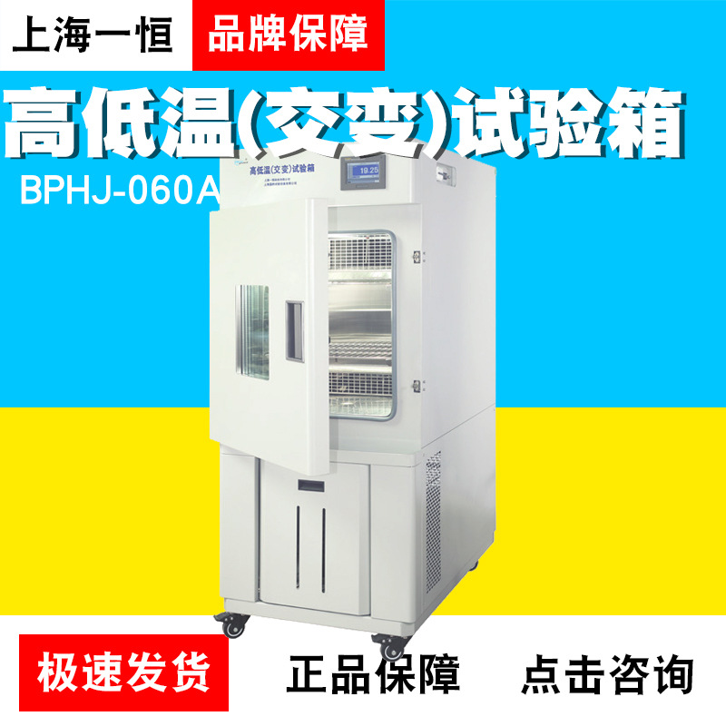 上海一恒BPHJ-060/120/A/B/C高低温(交变)试验箱