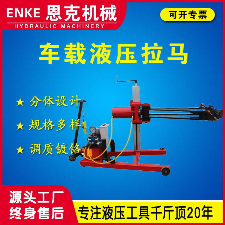 恩克LA型液压拉马50-200吨电动车载式液压拉马厂家优惠