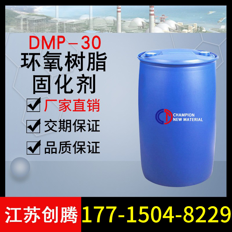 DMP-30 酚醛胺环氧树脂固化剂 促进剂 x现货