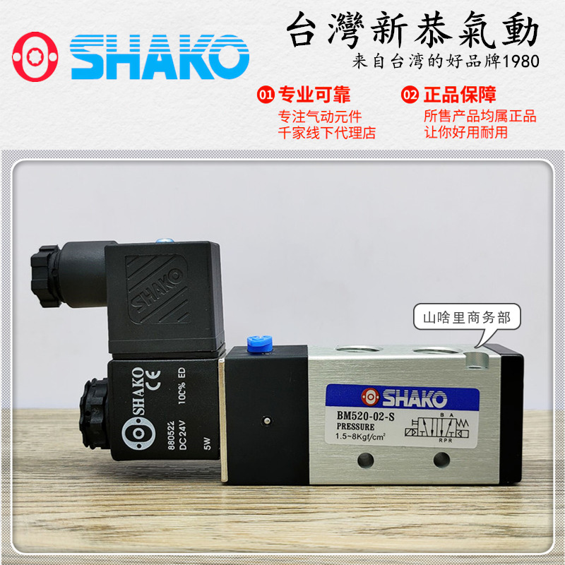 原装SHAKO台湾新恭BM520电磁阀BM520-02-S电控阀4V210气缸控制阀