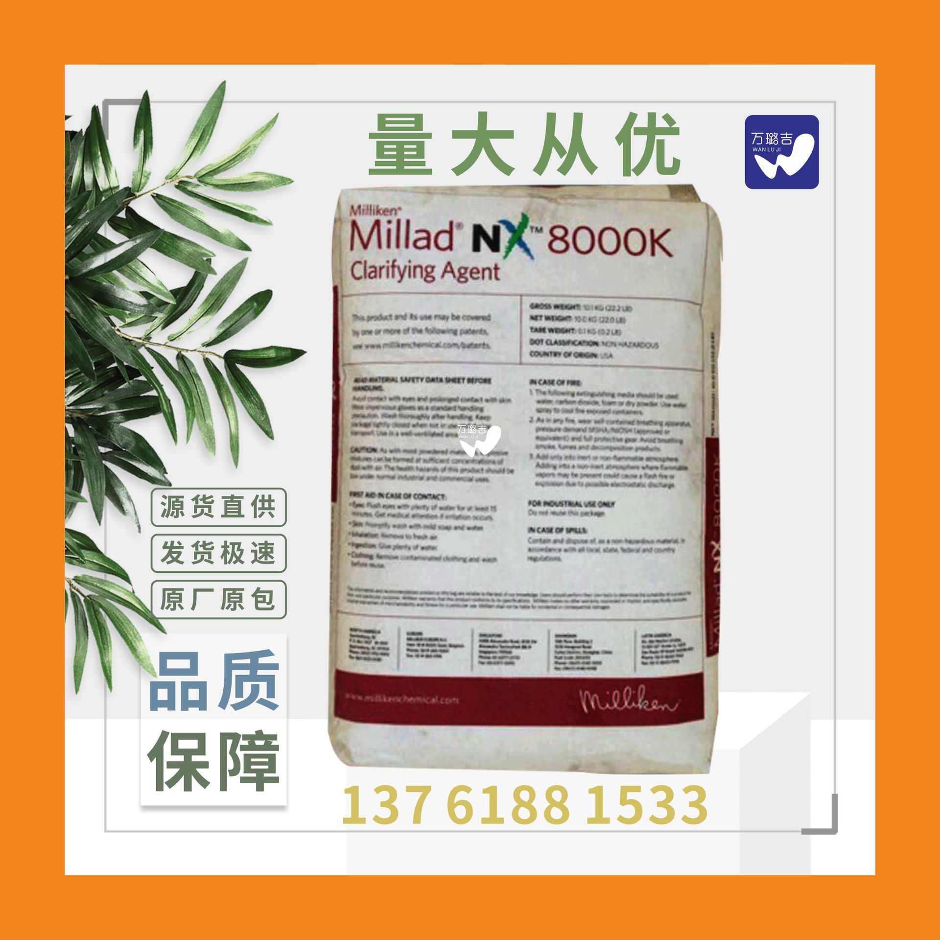 美国美丽肯Millad NX 8000K聚丙烯成核剂增刚增硬成核剂8000i