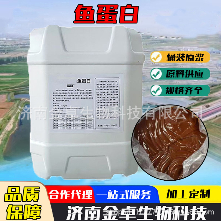 鱼蛋白原浆叶面肥冲施肥鱼蛋白酶解鱼蛋白